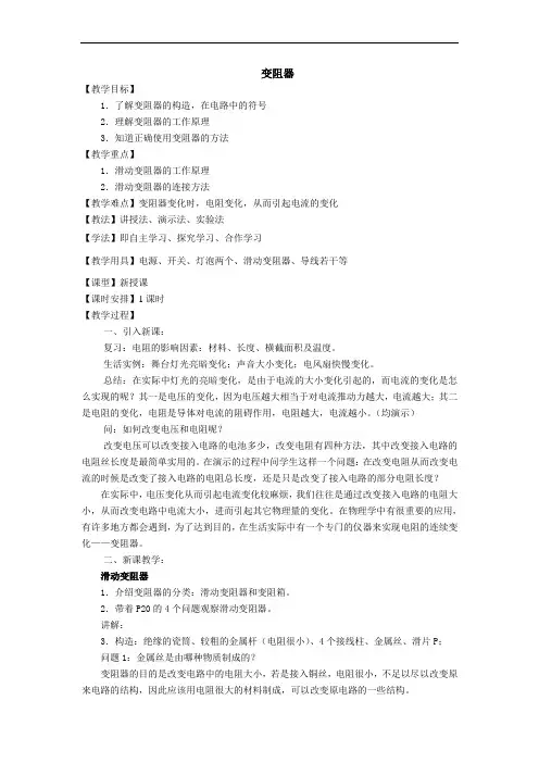 苏科版初中物理九上 14.2  变阻器  教案    (1)