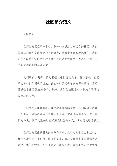 社区简介范文