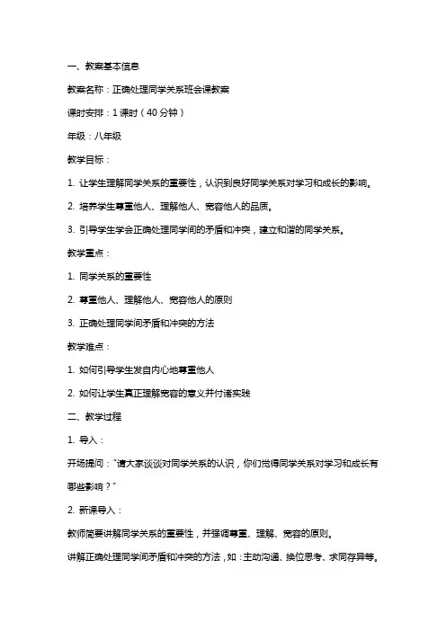 正确处理同学关系班会课教案