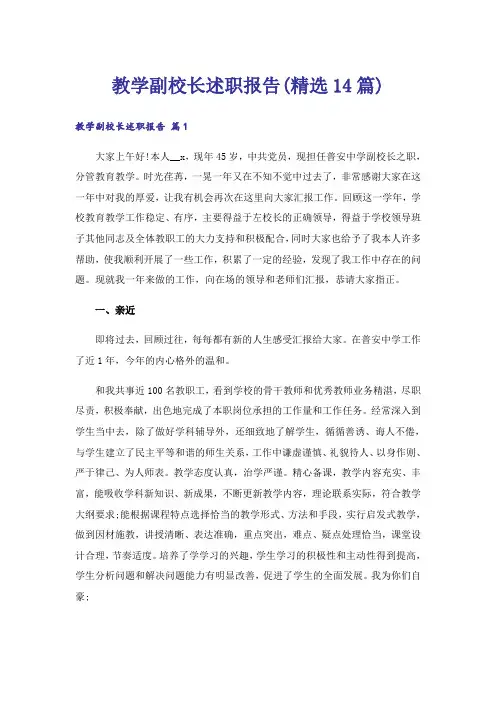 教学副校长述职报告(精选14篇)