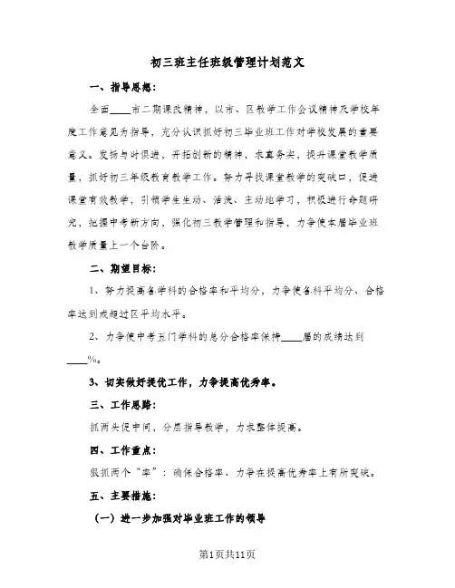 初三班主任班级管理计划范文（四篇）