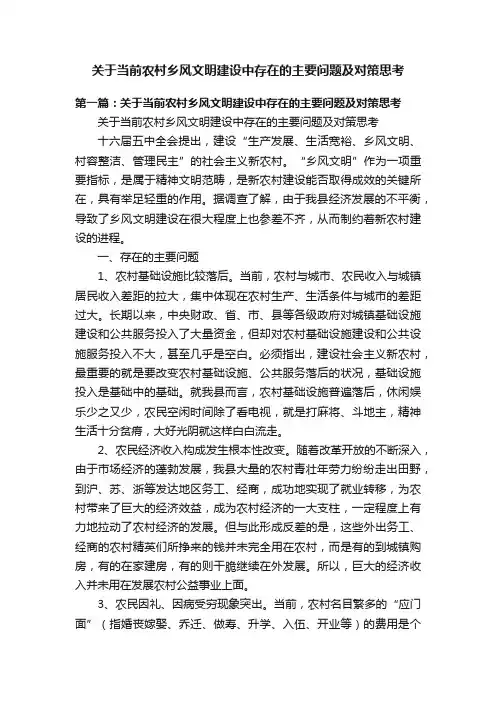 关于当前农村乡风文明建设中存在的主要问题及对策思考