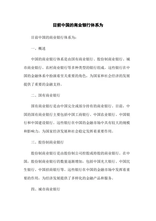 目前中国的商业银行体系为