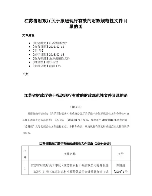 江苏省财政厅关于报送现行有效的财政规范性文件目录的函