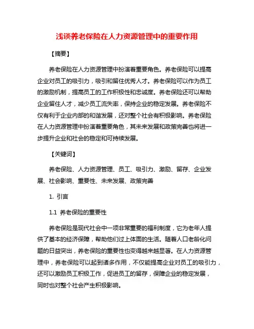 浅谈养老保险在人力资源管理中的重要作用