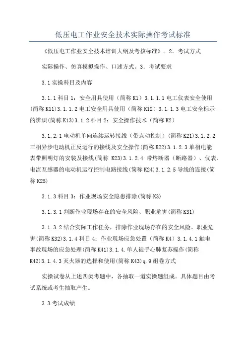 低压电工作业安全技术实际操作考试标准