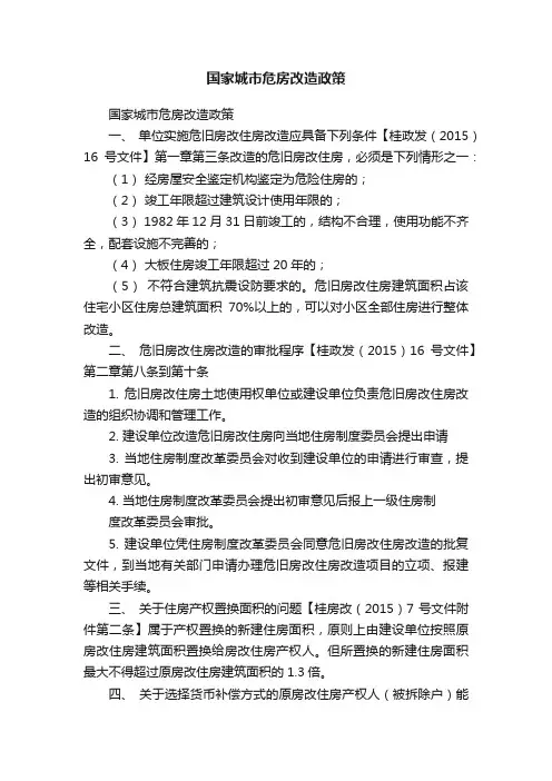 国家城市危房改造政策