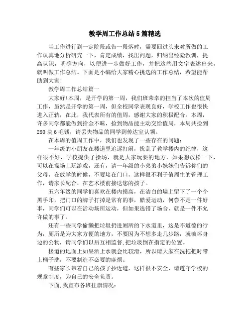 教学周工作总结5篇精选