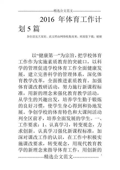 2016年体育工作计划5篇