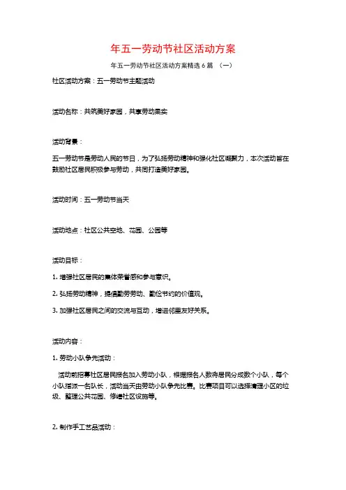 年五一劳动节社区活动方案6篇