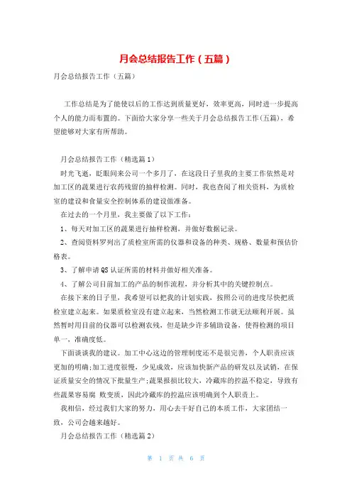 月会总结报告工作(五篇)