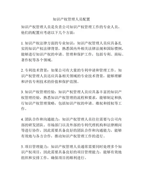 知识产权管理人员配置