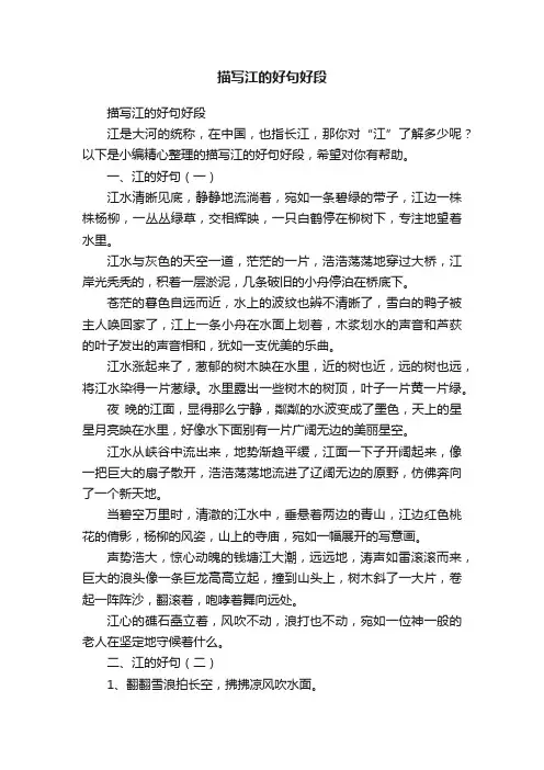 描写江的好句好段