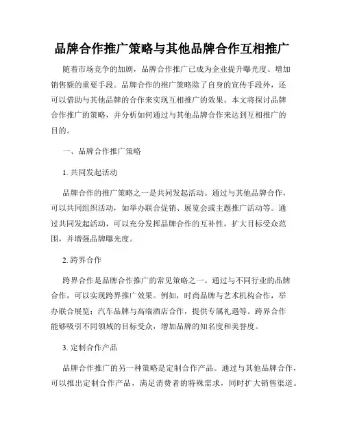 品牌合作推广策略与其他品牌合作互相推广