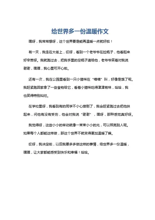 给世界多一份温暖作文