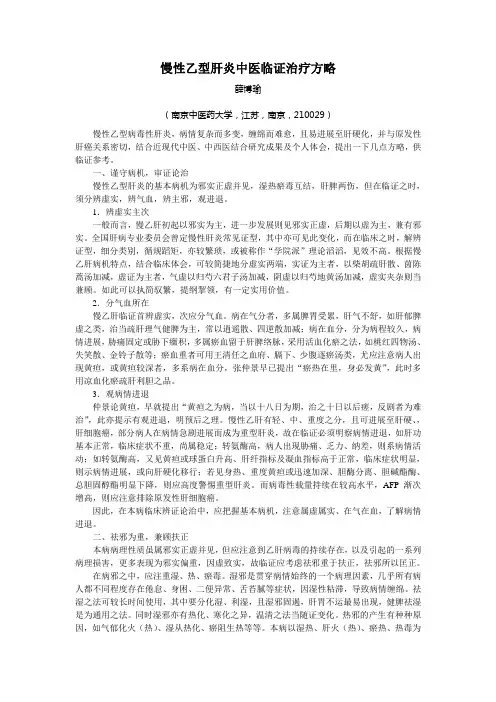 慢性乙型肝炎中医临证治疗方略薛博瑜