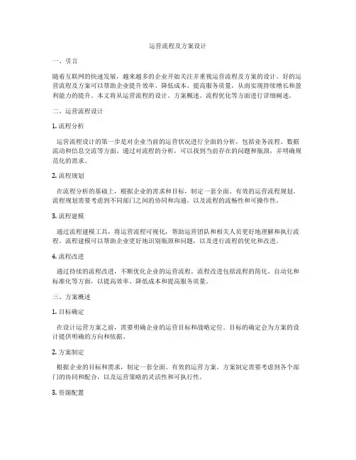 运营流程及方案设计