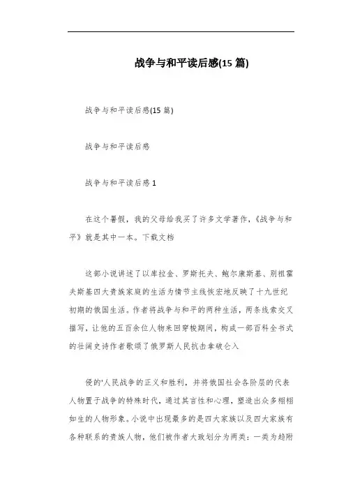战争与和平读后感(15篇)