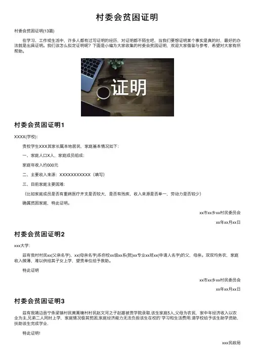 村委会贫困证明