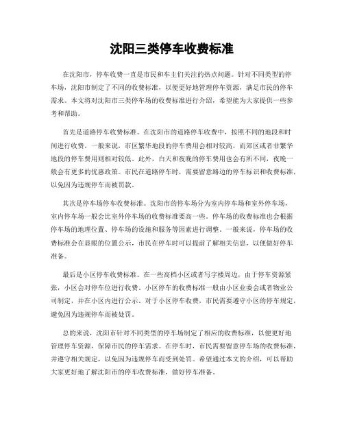 沈阳三类停车收费标准