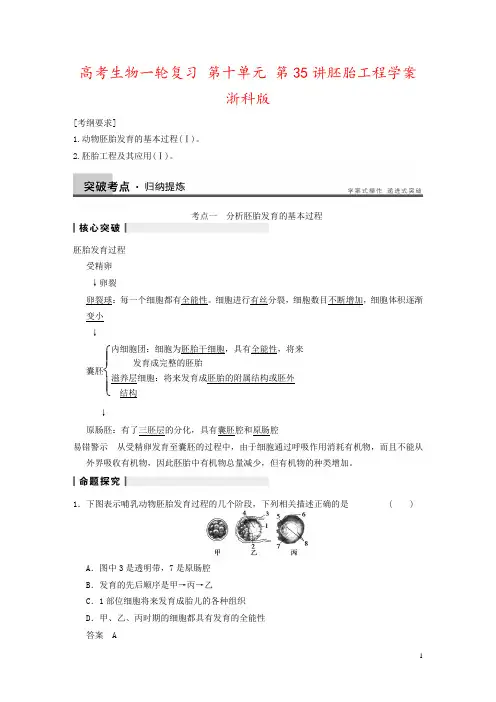 高考生物一轮复习 第十单元 第35讲胚胎工程学案 浙科版