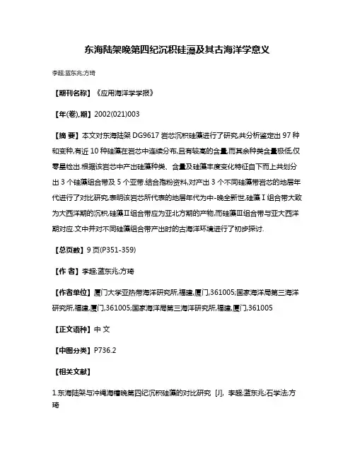东海陆架晚第四纪沉积硅藻及其古海洋学意义