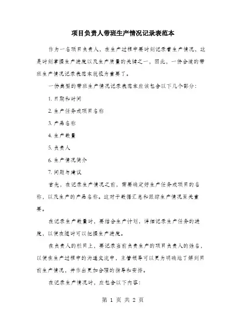 项目负责人带班生产情况记录表范本