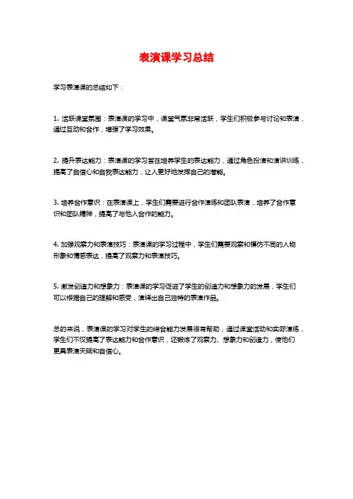 表演课学习总结