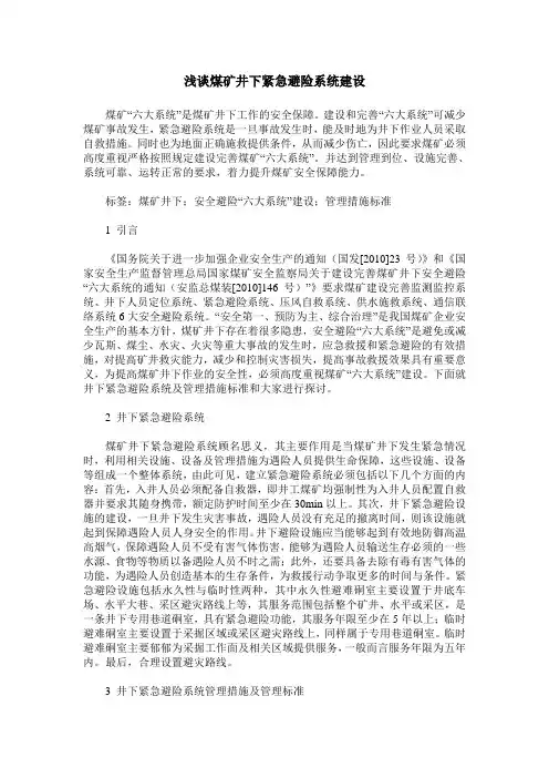 浅谈煤矿井下紧急避险系统建设