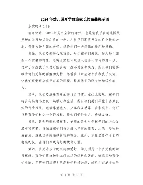 2024年幼儿园开学前给家长的温馨提示语