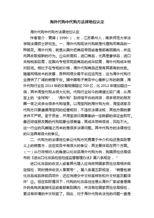 海外代购中代购方法律地位认定