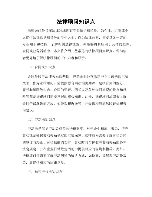 法律顾问知识点