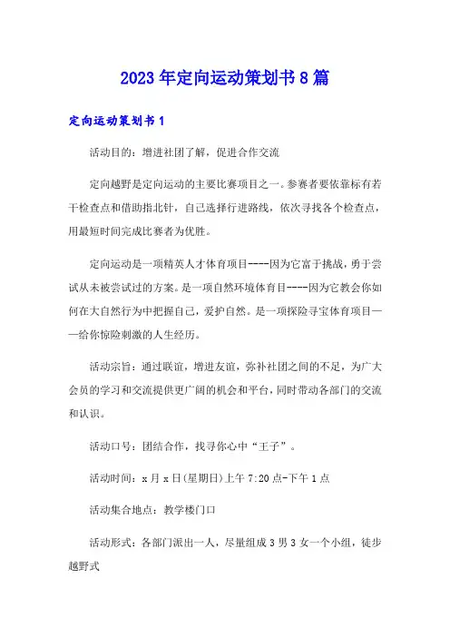 2023年定向运动策划书8篇