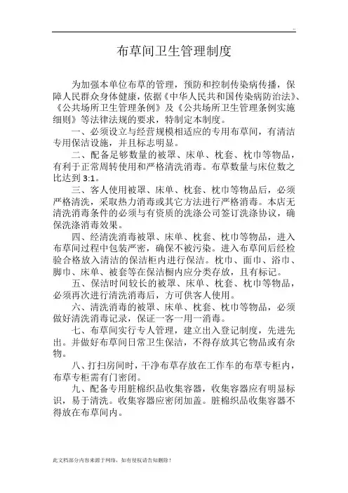 布草间卫生管理制度