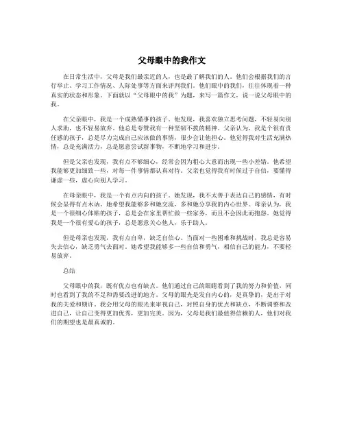 父母眼中的我作文