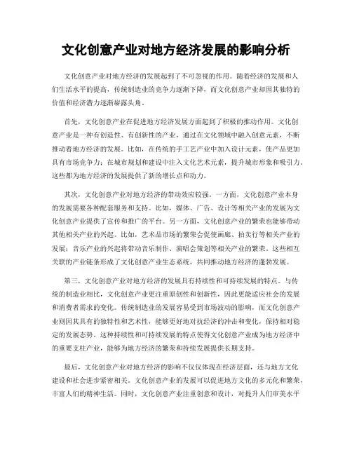 文化创意产业对地方经济发展的影响分析