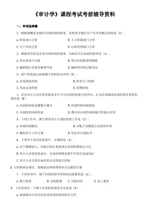四川大学《审计学1140》期末考试备战考题全集会计学专业