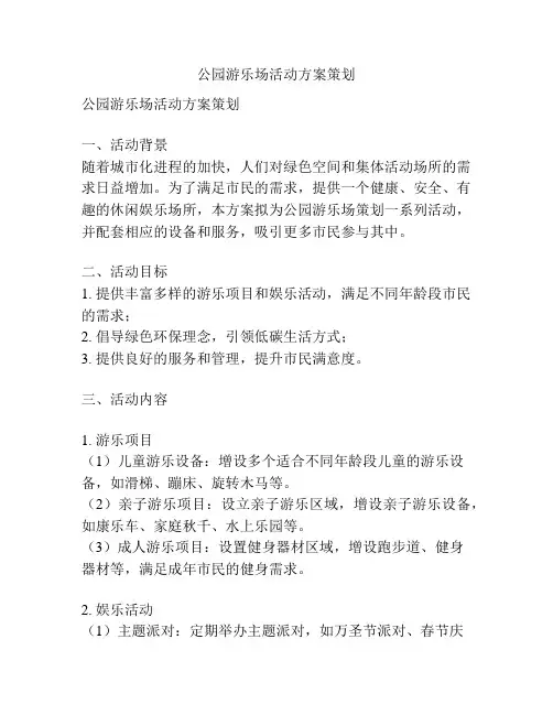 公园游乐场活动方案策划