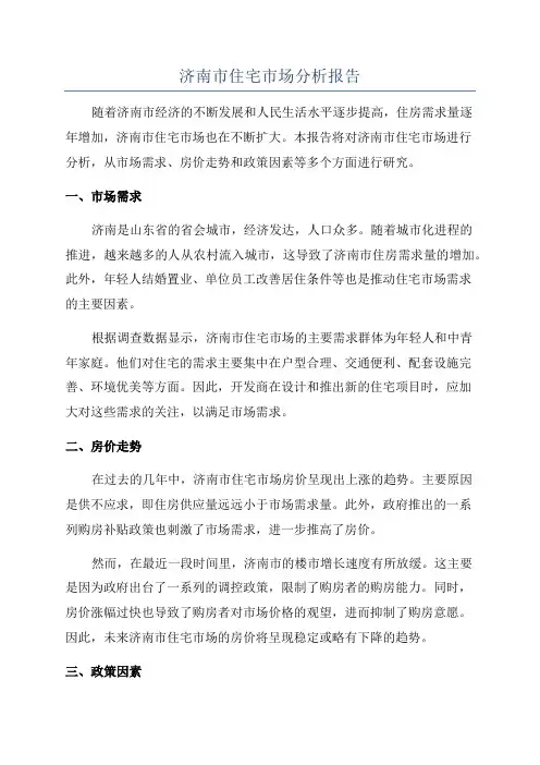 济南市住宅市场分析报告