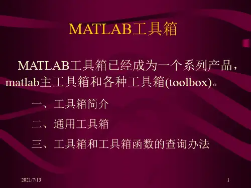 matlab讲义课件第13章_Matlab工具箱