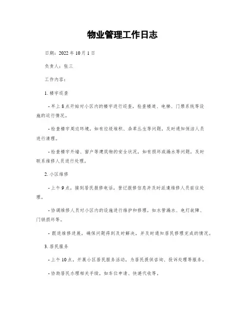 物业管理工作日志