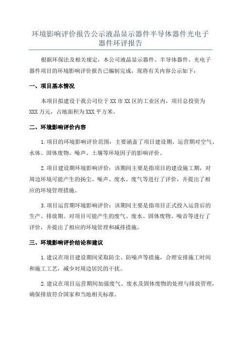 环境影响评价报告公示液晶显示器件半导体器件光电子器件环评报告