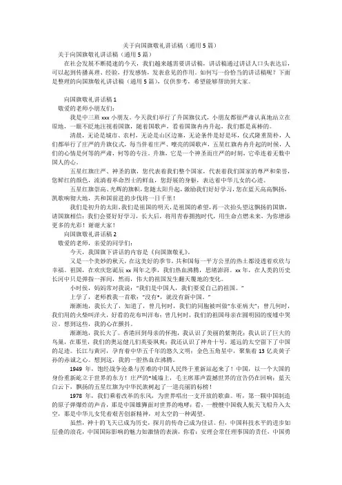 关于向国旗敬礼讲话稿(通用5篇)