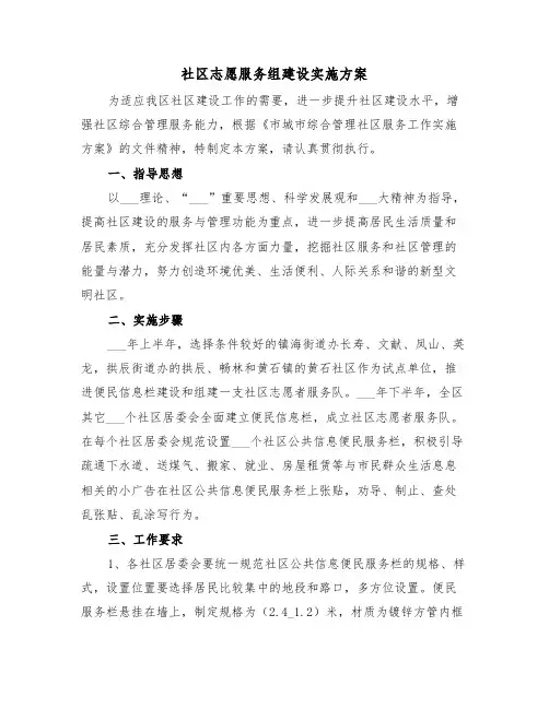 社区志愿服务组建设实施方案(二篇)