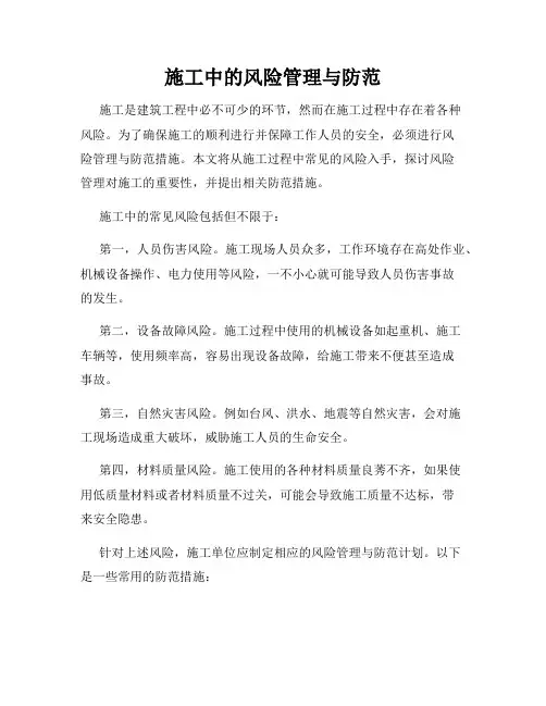 施工中的风险管理与防范