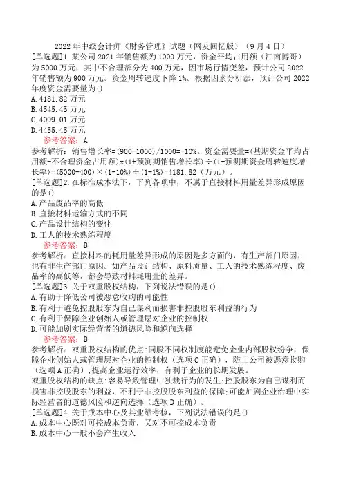 2022年中级会计师《财务管理》试题(网友回忆版)(9月4日)
