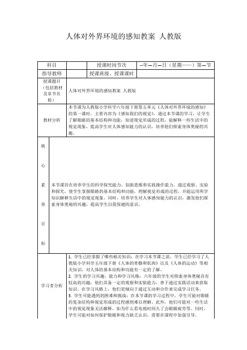 人体对外界环境的感知教案人教版
