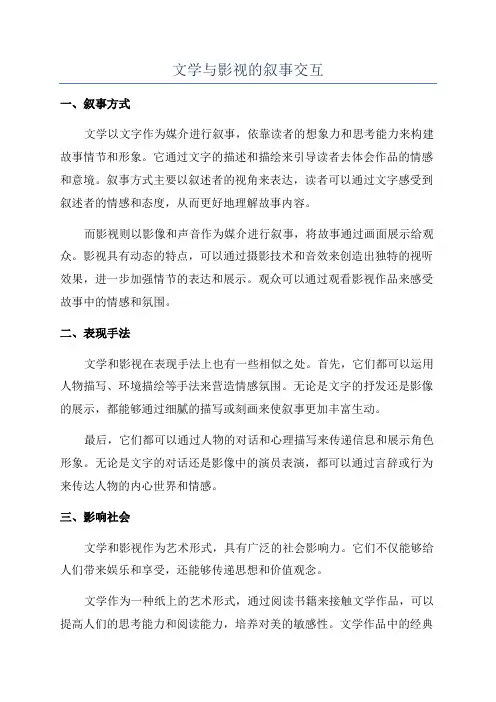 文学与影视的叙事交互