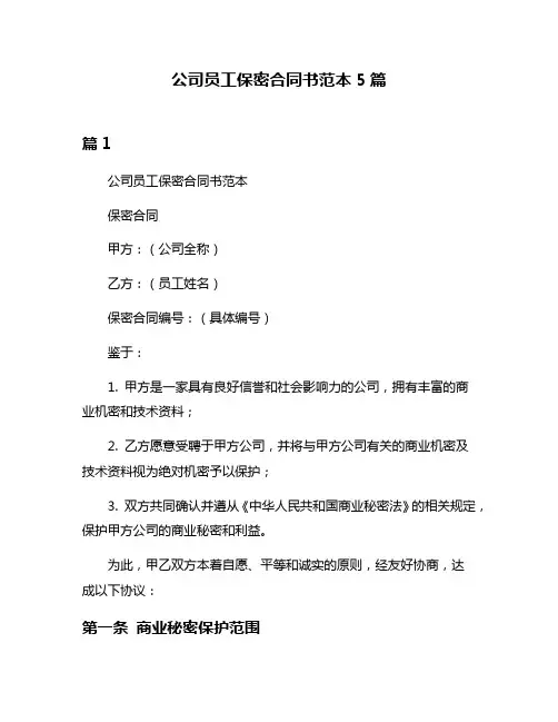 公司员工保密合同书范本5篇