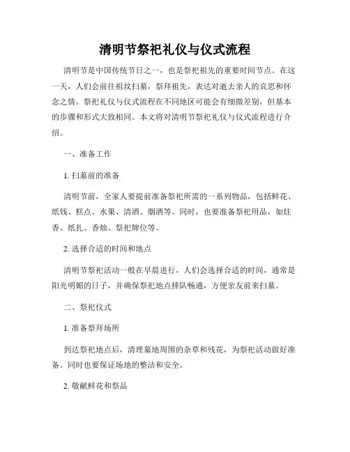 清明节祭祀礼仪与仪式流程